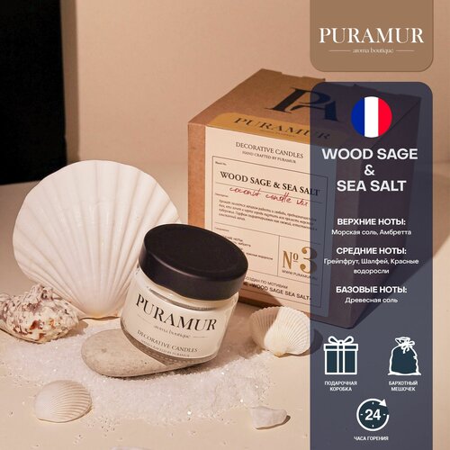Подарочная арома свеча PURAMUR Древесный шалфей и морская соль 200 мл