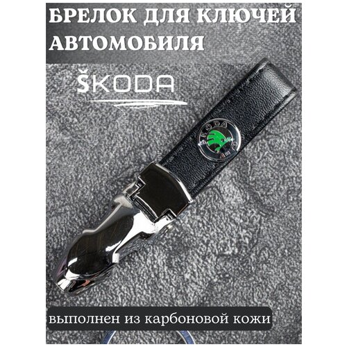 Брелок для ключей Skoda/Брелок на ключи Шкода/Брелок кожаный автомобильный/Брелок из кожи для ключей
