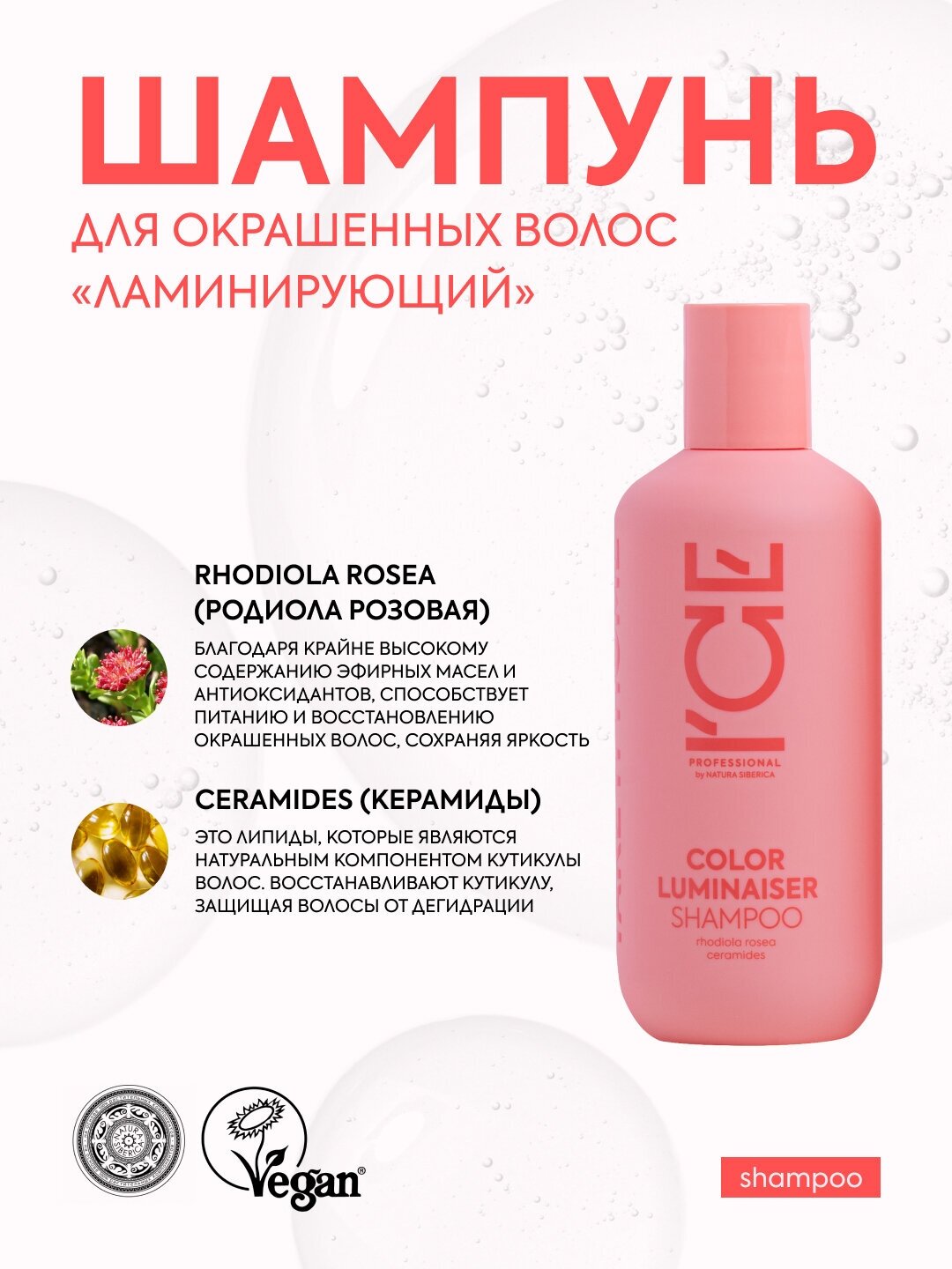 Шампунь для окрашенных волос Color Luminaiser «Ламинирующий» ICE Professional by Natura Siberica, Take It Home, 400 мл