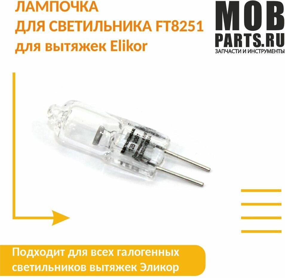 Лампочка для светильника FT8251 для вытяжек Elikor - фотография № 5