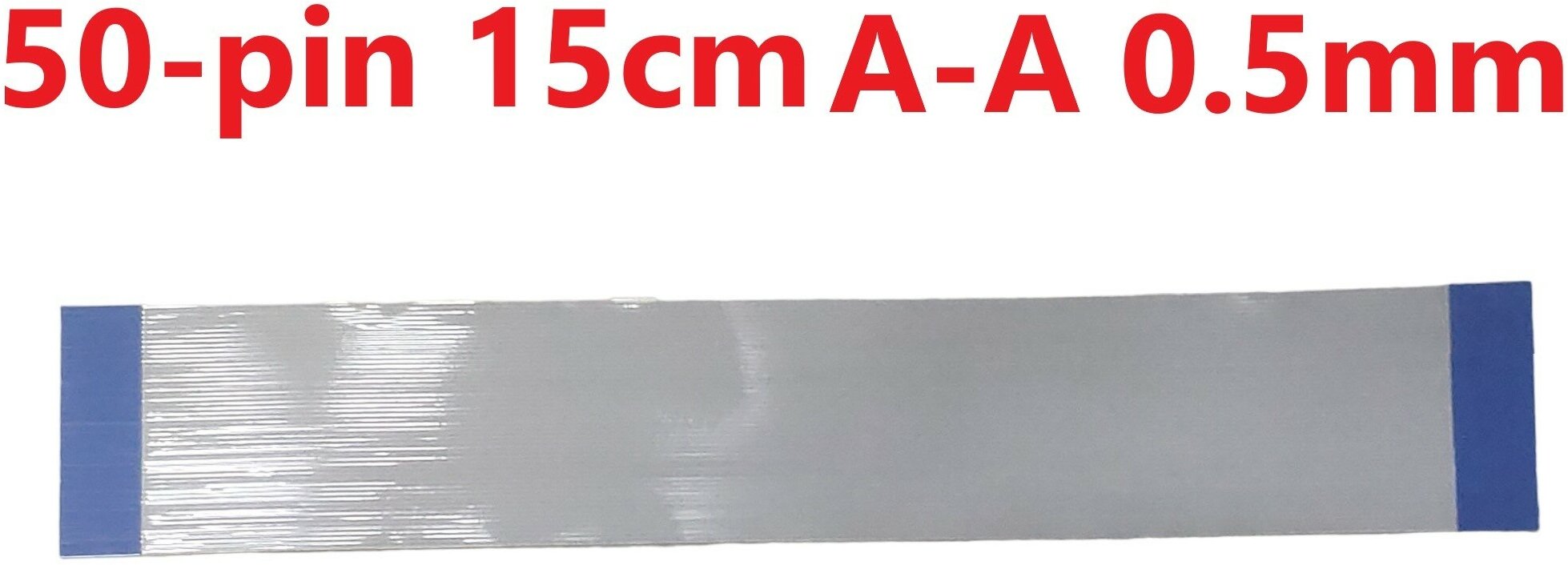 Шлейф FFC 50-pin Шаг 0.5mm Длина 15cm Прямой A-A AWM 20624 80C 60V VW-1