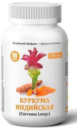 Куркума индийская Curcuma Longa (халяль) 90 капс.