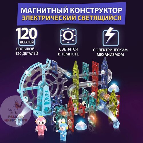 Магнитный конструктор электрический светящийся для мальчиков и девочек PELICAN HAPPY TOYS детский, 120 деталей