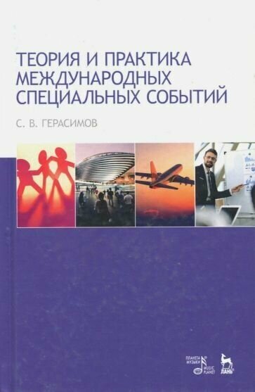 Сергей герасимов: теория и практика международных специальных событий. учебное пособие