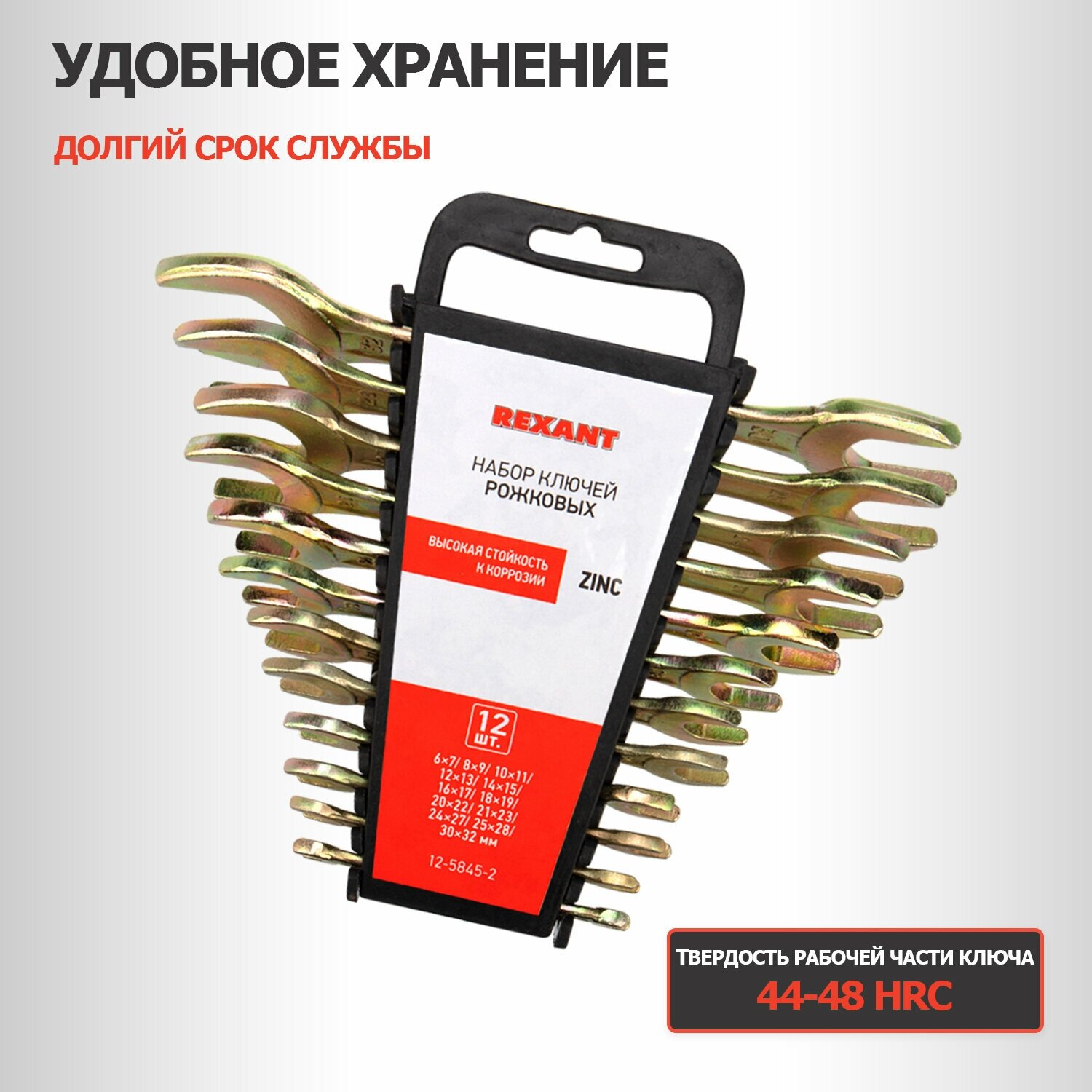 Набор гаечных ключей REXANT 12-5845-2 12 предм.