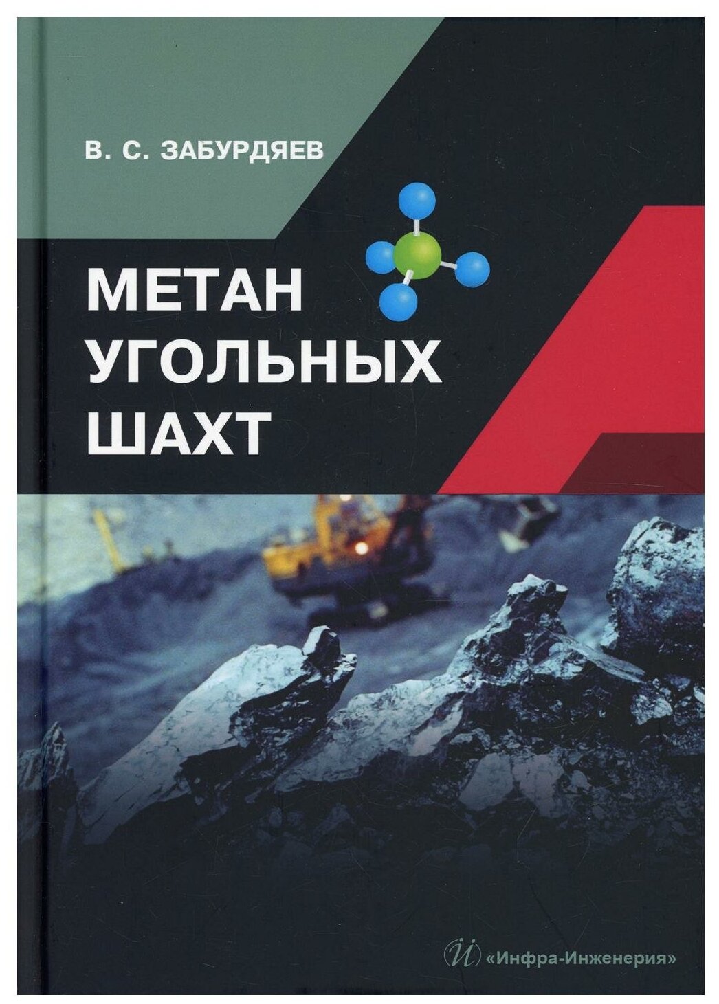 Метан угольных шахт (Забурдяев Виктор Семенович) - фото №1