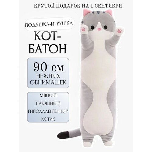 Кот-Батон 90 см Серый классический / багет Long Cat / Подушка-антистресс большая для взрослых и детей