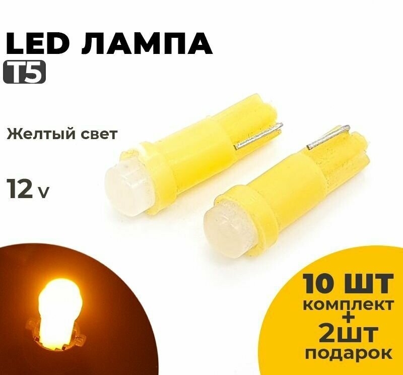 Светодиодные Led лампы T5 напряжение 12 Вольт желтый свет 10 шт в комплекте