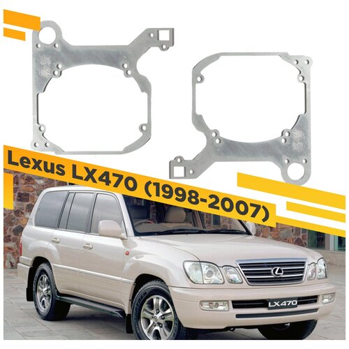 Переходные рамки для замены линз в фарах Lexus LX470 1998-2007 Крепление Hella 3R