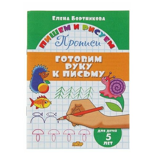 Прописи Готовим руку к письму. Для детей 5 лет, Бортникова Е. бортникова е готовим руку к письму для детей 4 лет