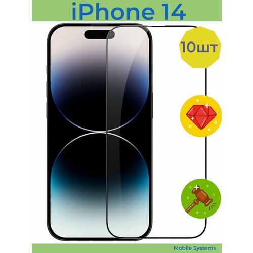 10 ШТ Комплект! / Защитное стекло для iPhone 14 Mobile Systems (Айфон 14)