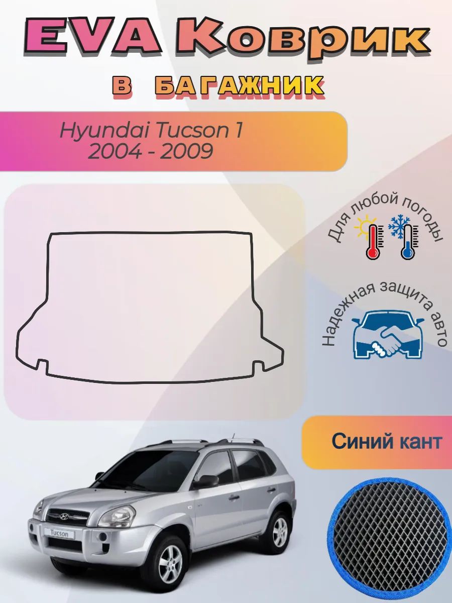 EVA коврик в багажник Hyundai Tucson Хендай Туксон 1