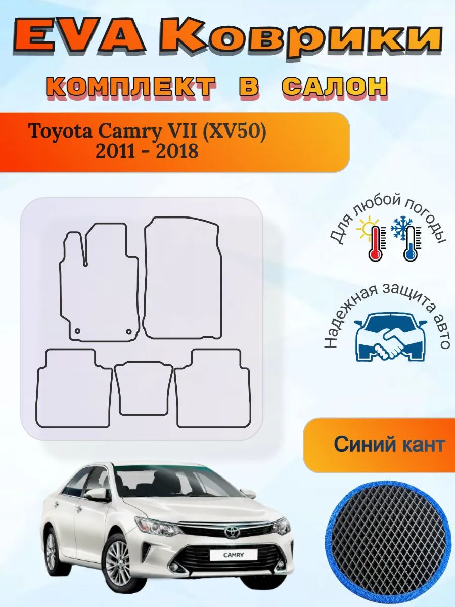 EVA коврики Toyota Camry VII XV50 2011 - 2018 Камри 7 ХВ50