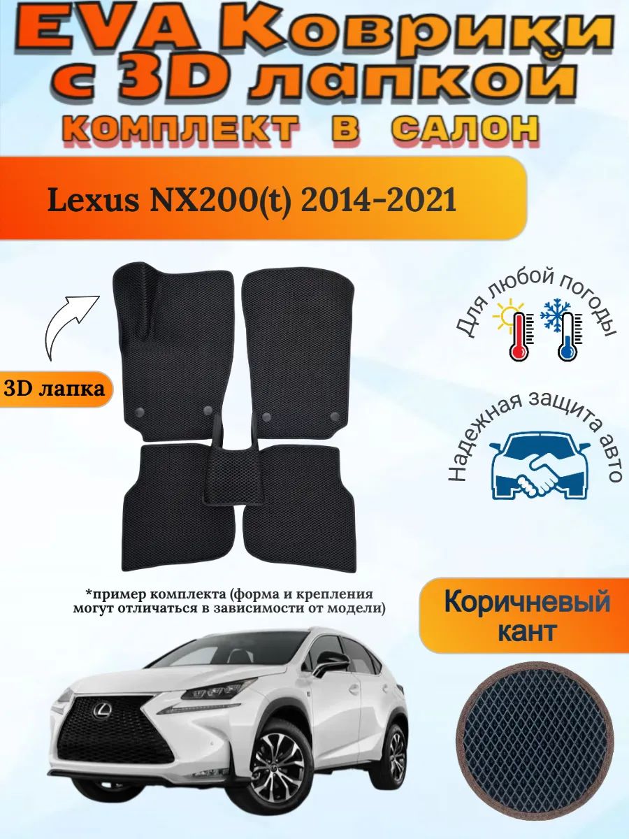 EVA коврики с 3D лапкой Lexus NX200t Лексус НХ200 т