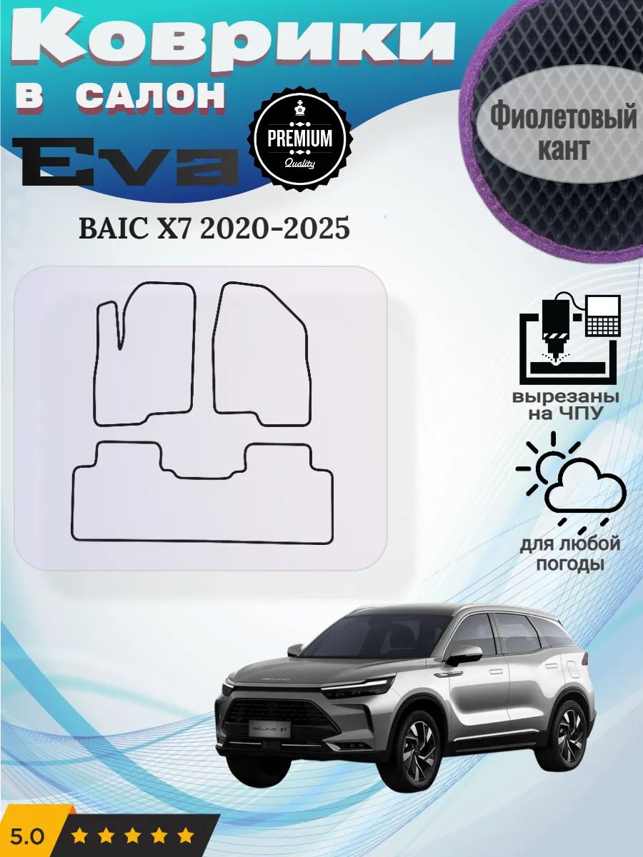 Eva Эва коврики BAIC X7 2020-2025 Баик Х7