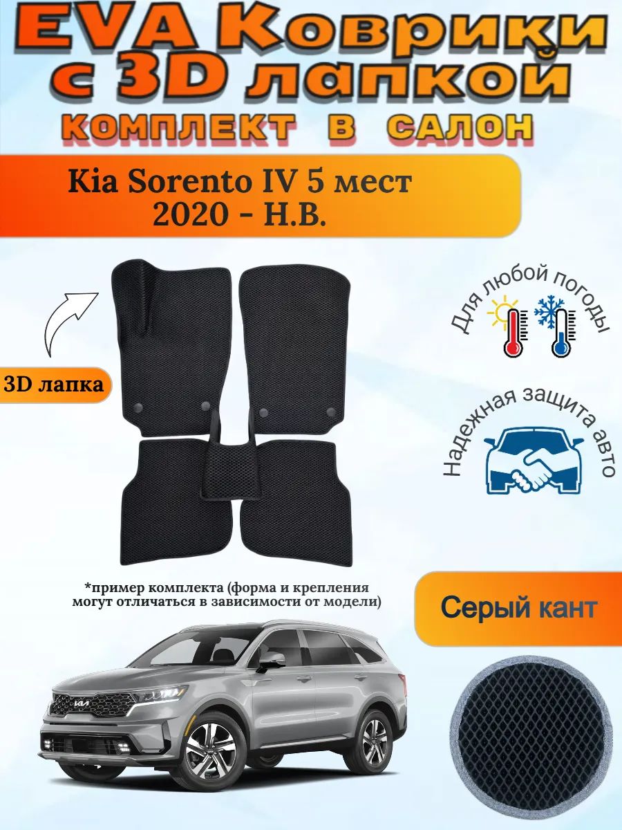EVA коврики с 3D лапкой Kia Sorento IV 5 мест Киа Соренто