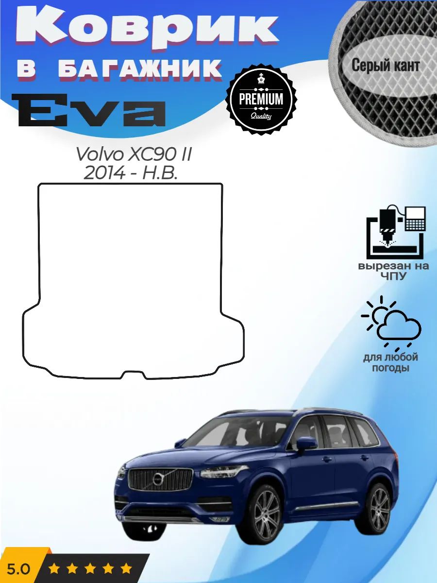 EVA коврик в багажник Volvo XC90 2 Вольво ХС90