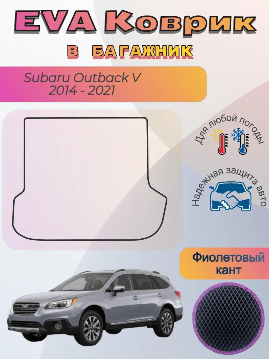 EVA коврик в багажник Subaru Outback V 2014 - 2021 Субару