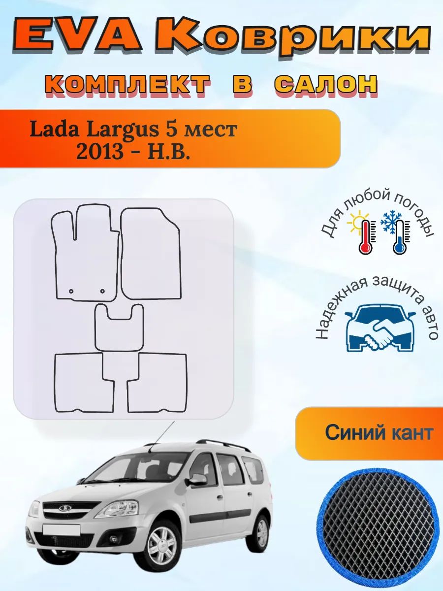 EVA коврики Lada Largus 5 мест 2013 - Н. В. Лада ВАЗ Ларгус
