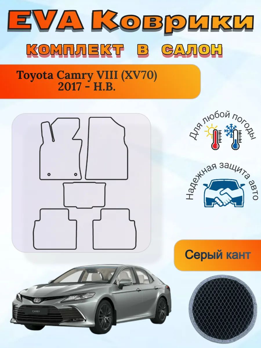 EVA коврики Toyota Camry VIII XV70 2017 - Н. В. Камри 8 ХВ70