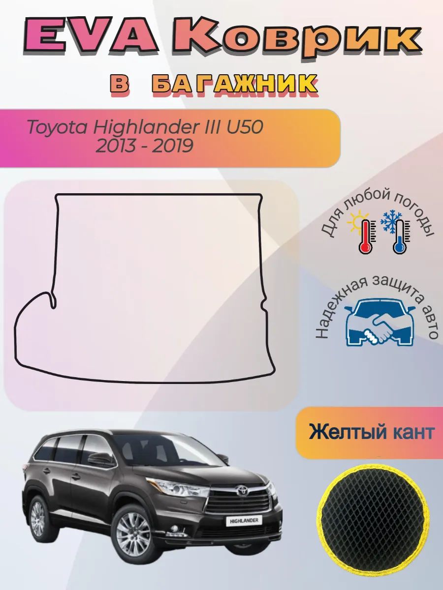 EVA коврик в багажник Toyota Highlander III U50 2013 - 2019
