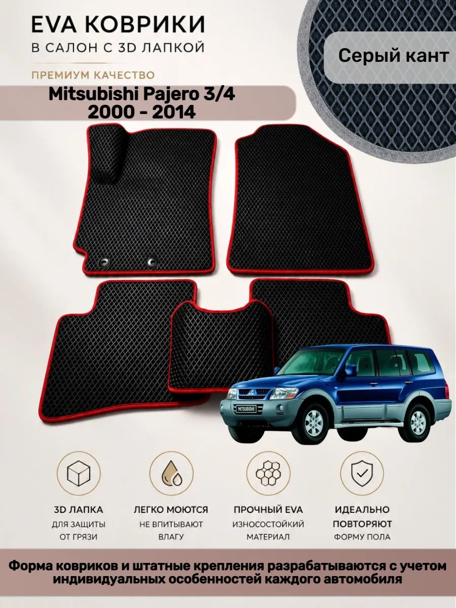 EVA коврики с 3D лапкой Mitsubishi Pajero Паджеро 3/4