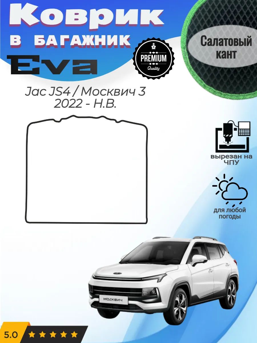 EVA коврик в багажник Jac JS4 Москвич 3 2022 - Н. В.