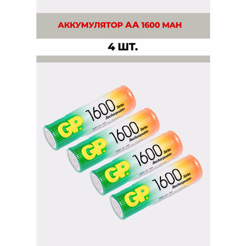 4 шт. Аккумулятор GP , тип AA, 1600 mAh, Ni-Mh, 1.2V