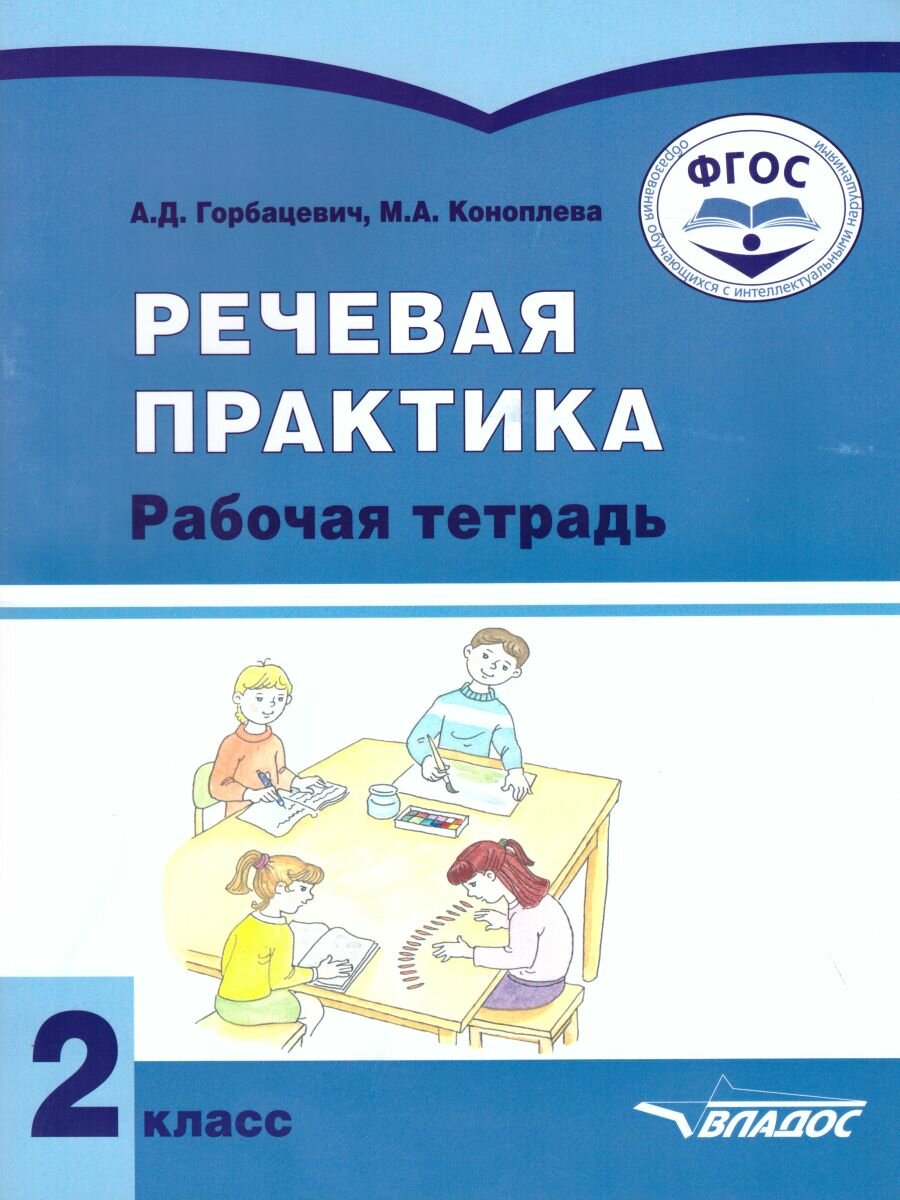 Речевая практика. 2 класс. Рабочая тетрадь. Адаптированные программы. - фото №4