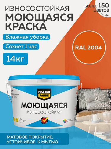 Изображение товара Краска MASTERFARBE акриловая моющаяся, цвет RAL 2004, 9л