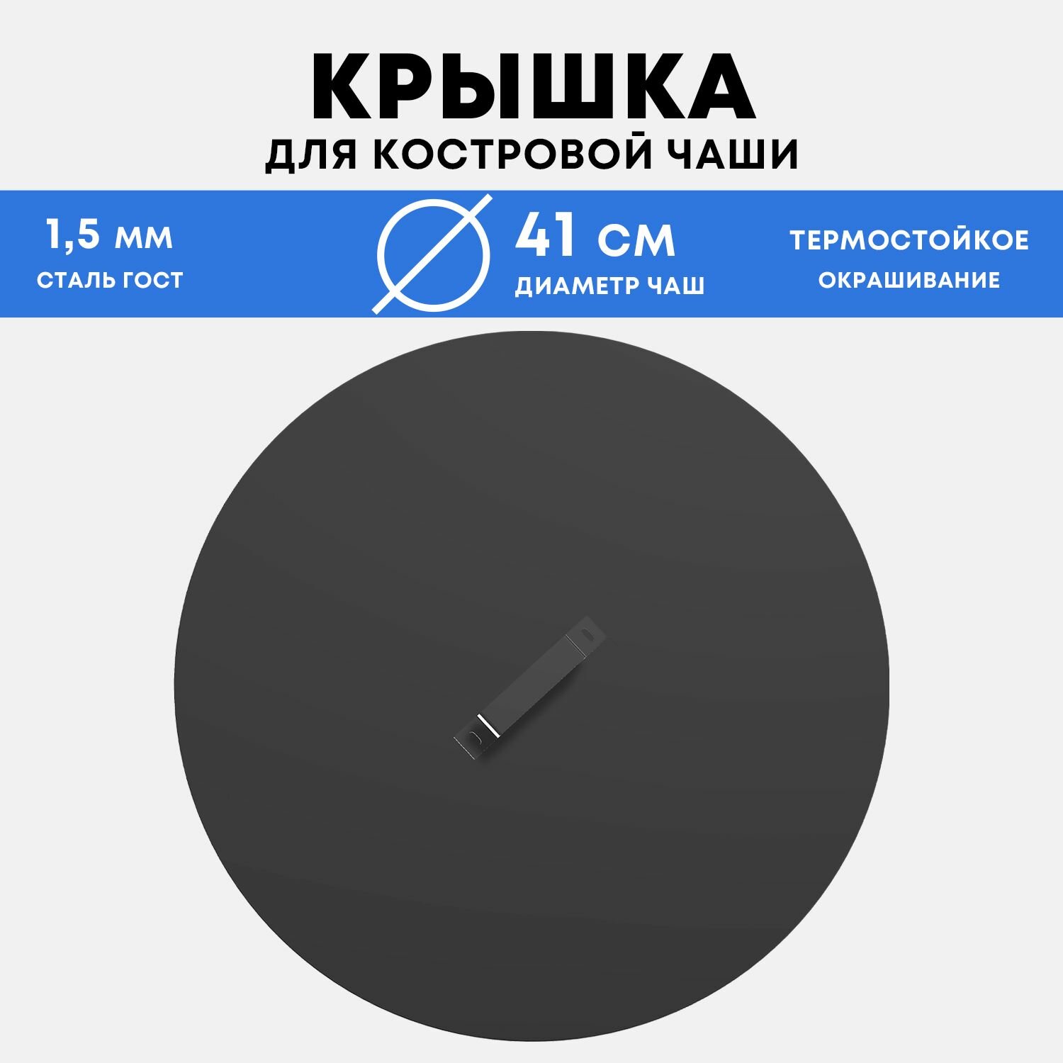 Крышка для костровой чаши металлическая круглая, 41 см, сталь 1,5