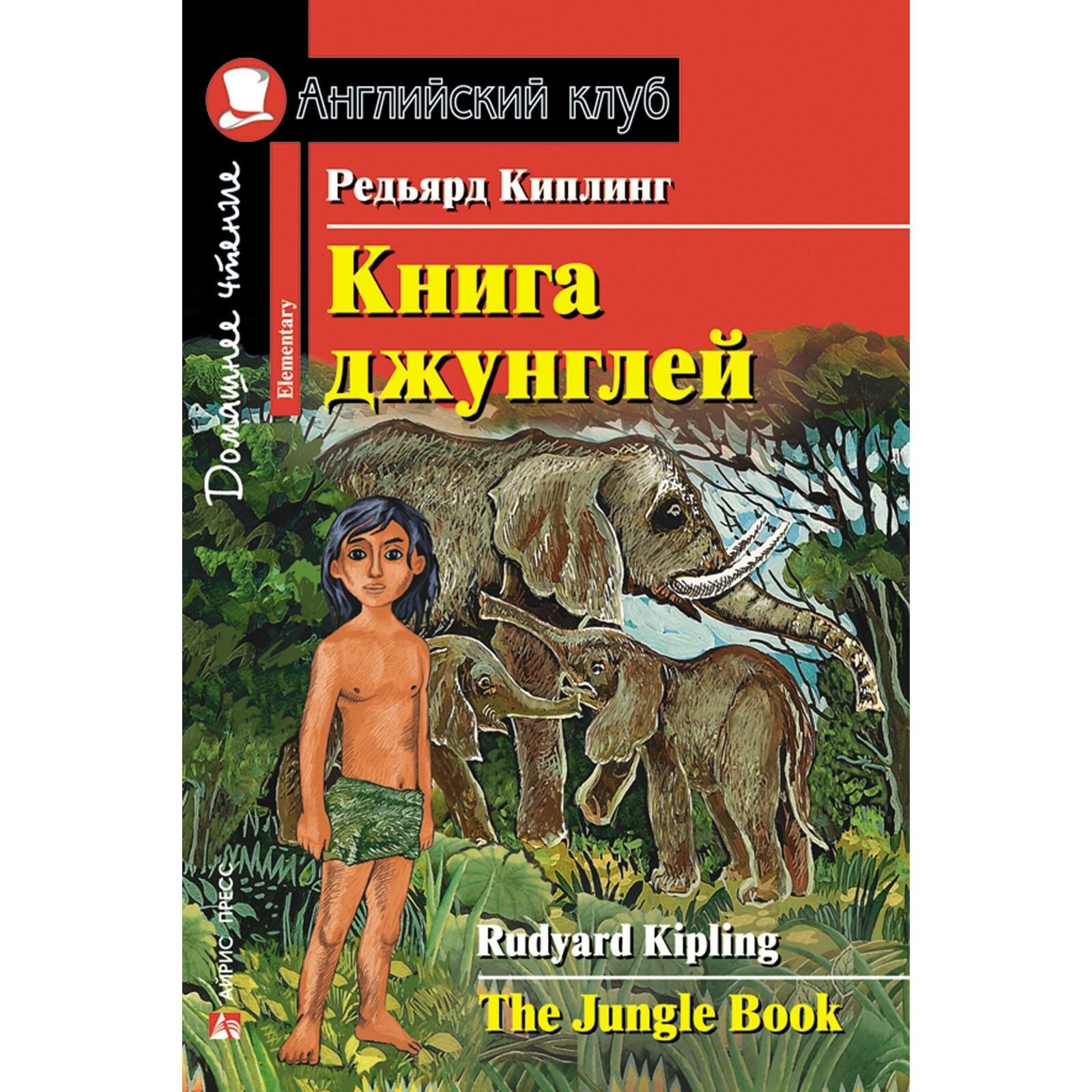 Книга джунглей Дом. чтение (Киплинг Редьярд Джозеф) - фото №3