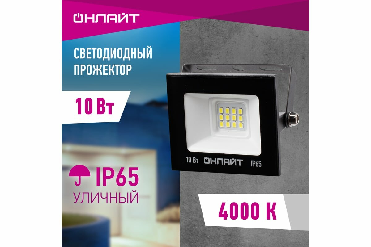 ПРОЖЕКТОР СВЕТОДИОДНЫЙ (LED) "ОНЛАЙТ" OFL 10W 4000 K IP65 (1/20) 71 656 - фото №2