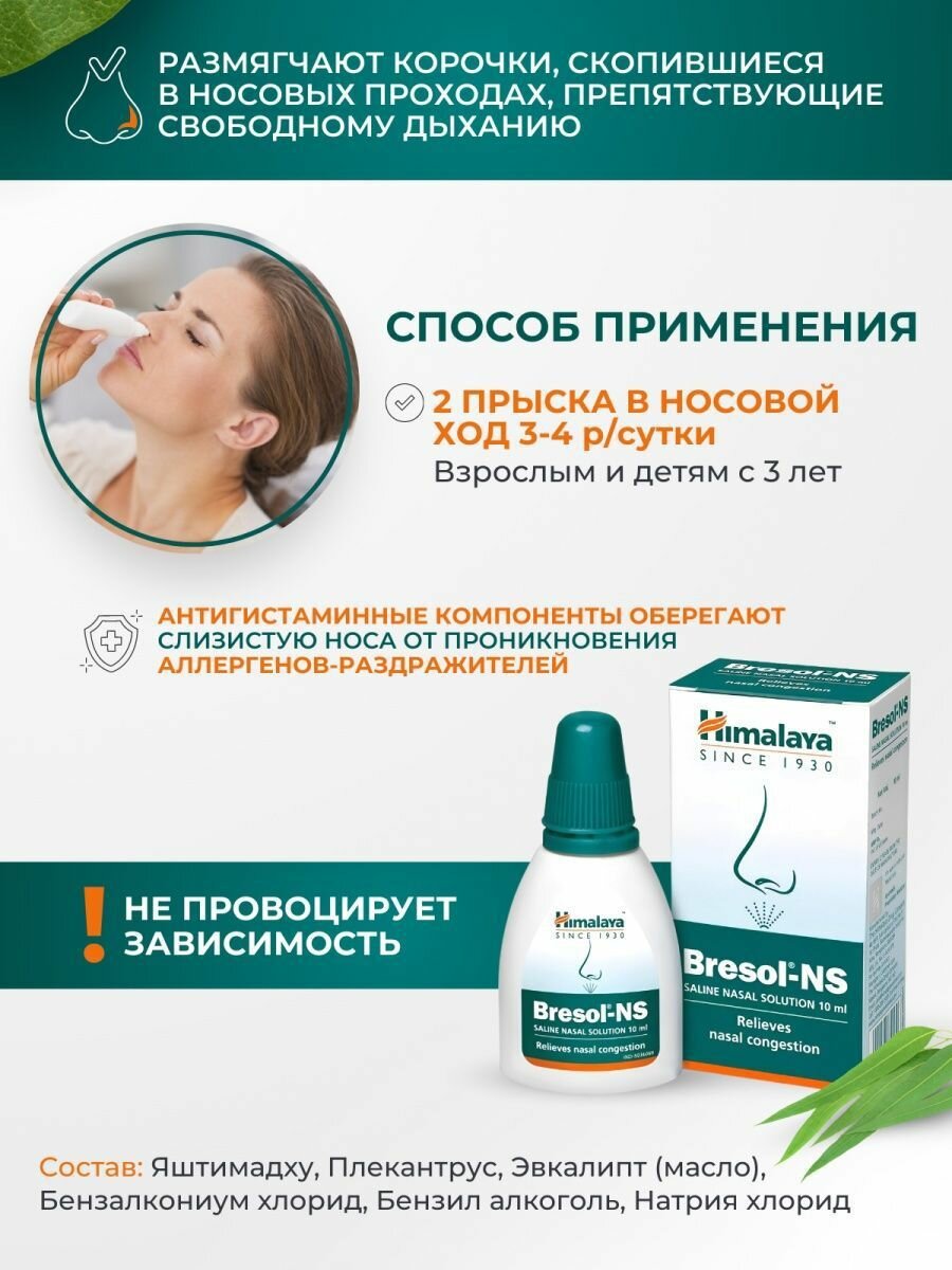 Изображение Капли-спрей для носа Бресол-НС (Bresol-NS Himalaya) сухость слизистой, заложенность носа, аллергия, простуда, инфекции верхних дыхательных путей 10 мл
