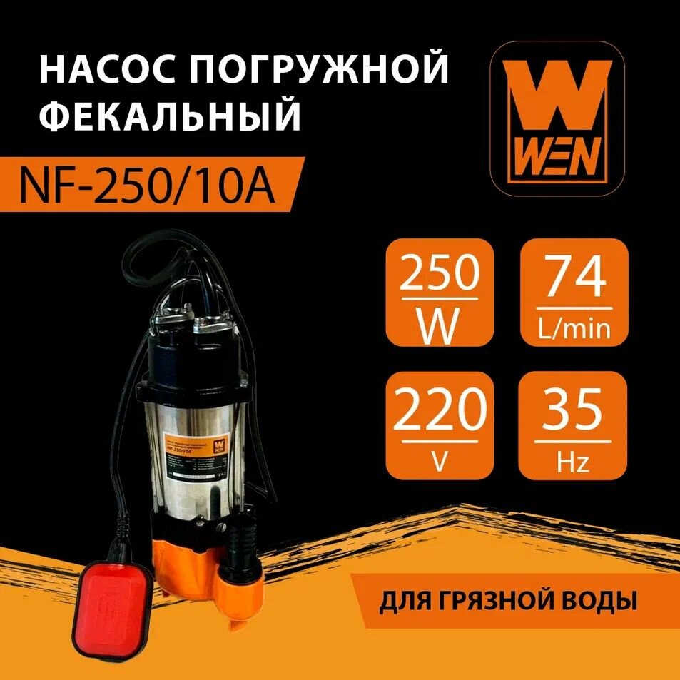 фото Насос фекальный "WEN" NF-450/10А корпус нержавеющая сталь