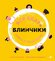 Лот-Игнацюк Агата, Бисек-Шлядовская Розаля "Все едят блинчики. Книга с рецептами...