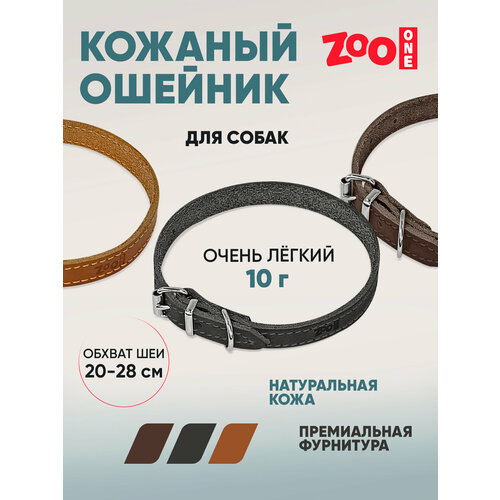 Ошейник из натуральной кожи для собак ZooOne, ширина 10 мм, обхват от 20 до 28 см, пряжка ролик никель, (чёрный), 25-0655
