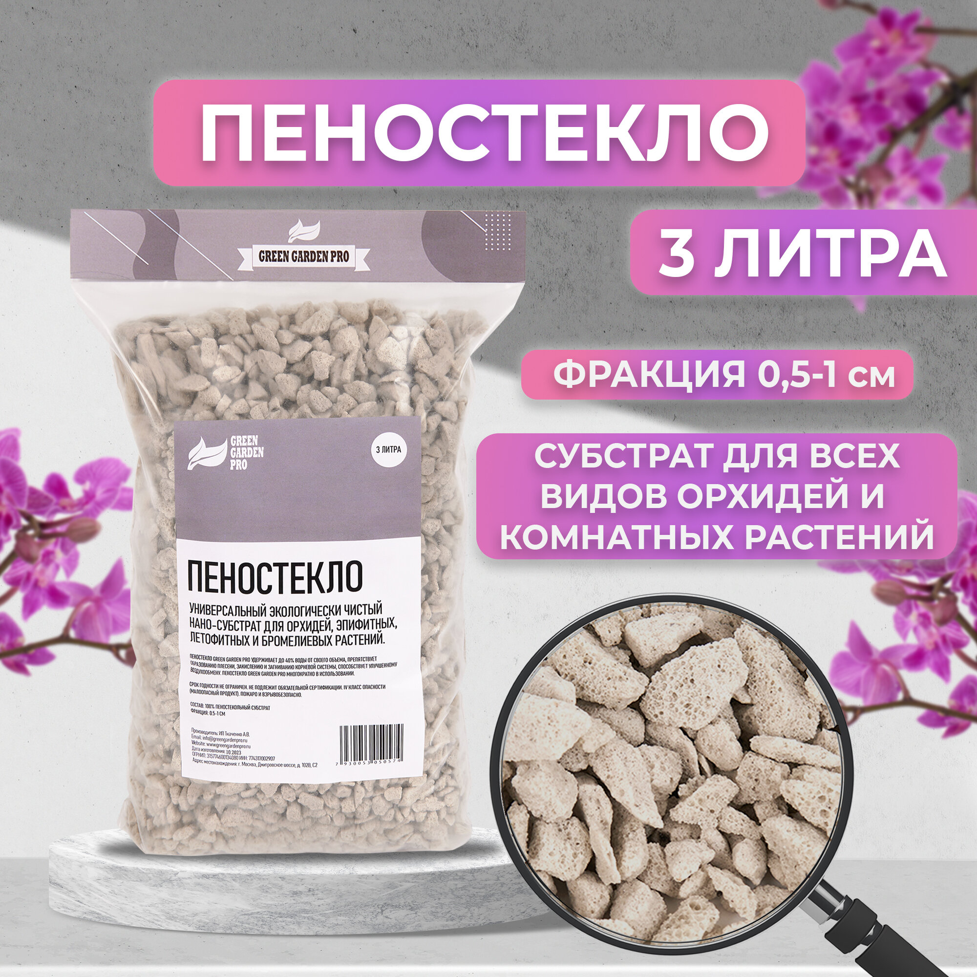 Пеностекло   Дренаж для растений   Субстрат для орхидей   Грунт для орхидей   Green Garden Pro фракция 0 5 1см  3 литра