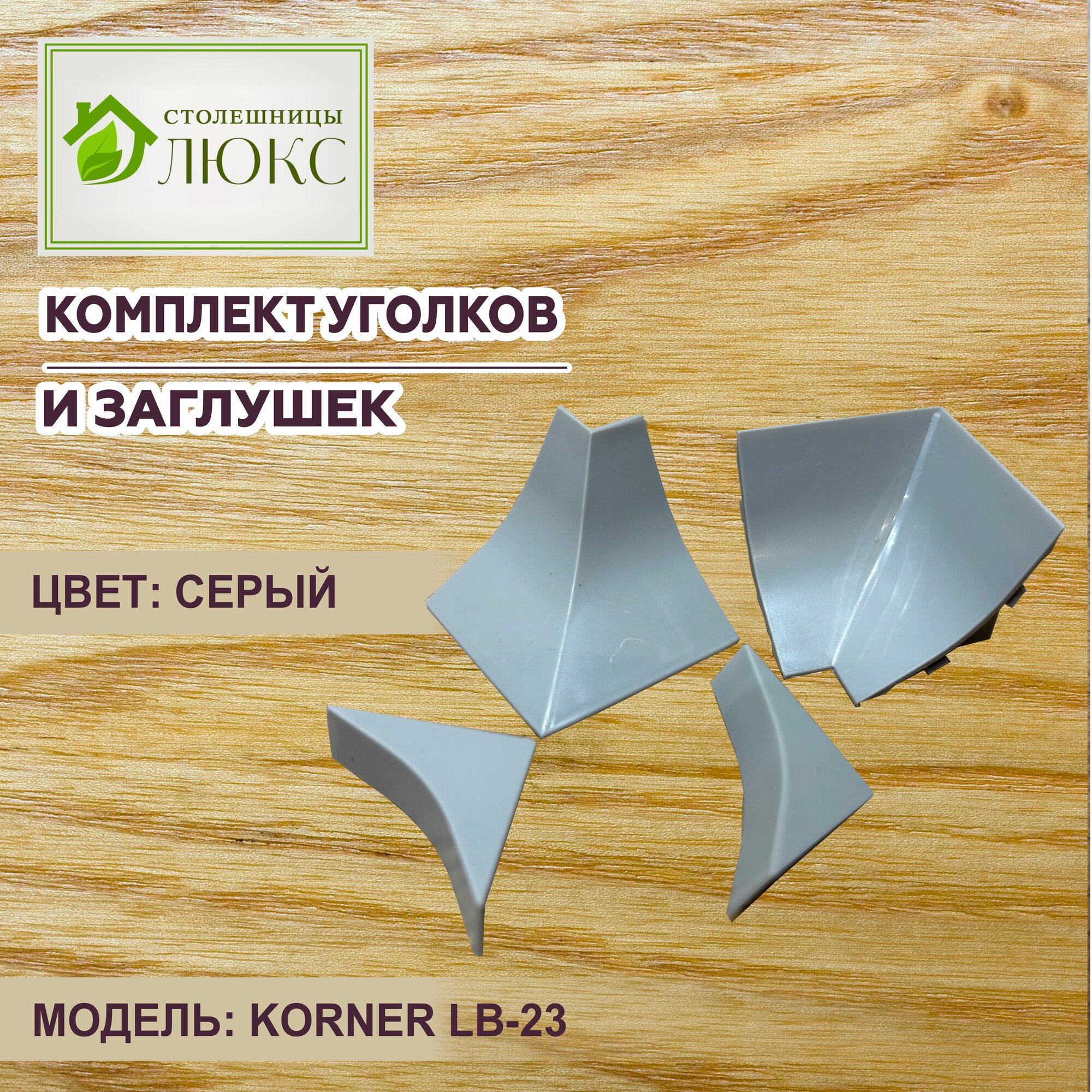 Комплект фурнитуры для плинтуса ПВХ Korner LB-23 Серый