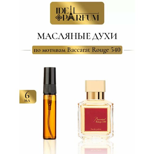 Масляные духи Бакарат по мотивам Baccarat Rouge 540 357₽
