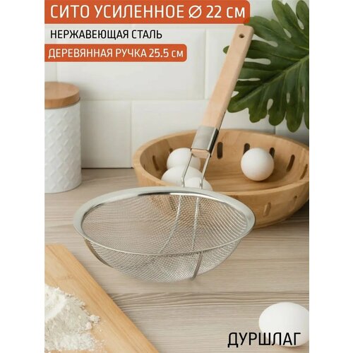 Сито мелкое усиленное 22 металлическое с ручкой 613₽