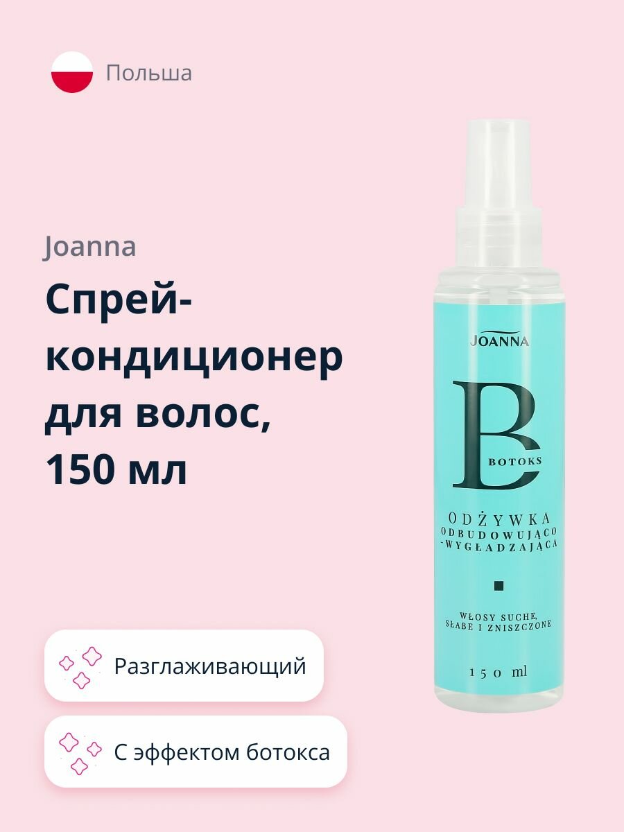 Спрей-кондиционер для волос JOANNA с эффектом ботокса (разглаживающий) 150 мл