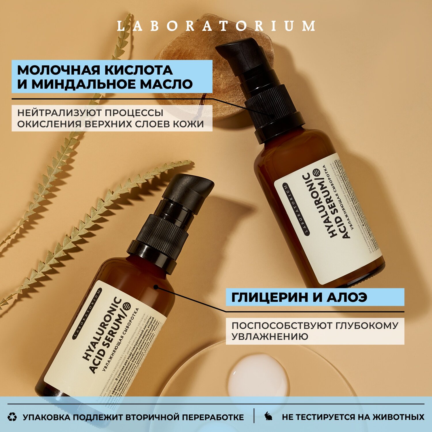 Сыворотка для лица увлажняющая Laboratorium — фото 1