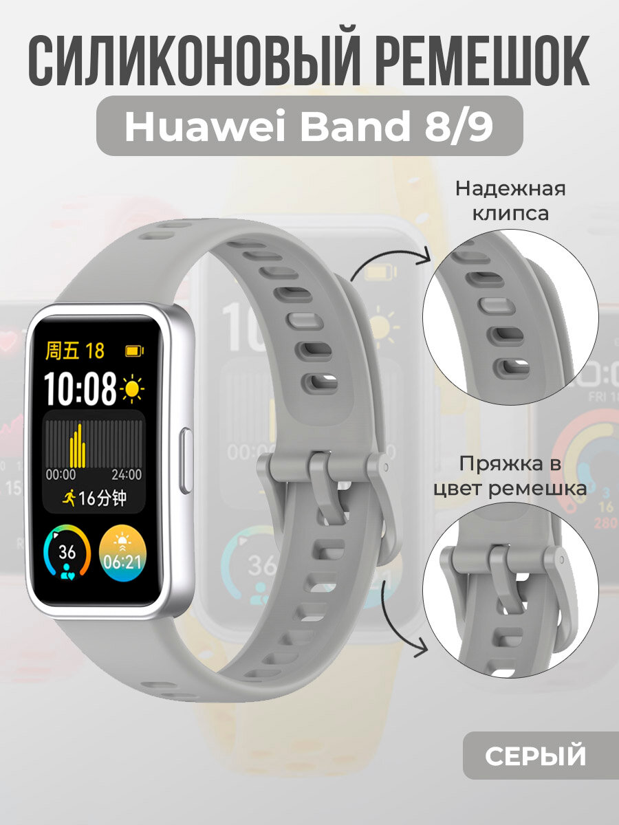 Силиконовый ремешок для Huawei Band 8/9, с клипсой, серый