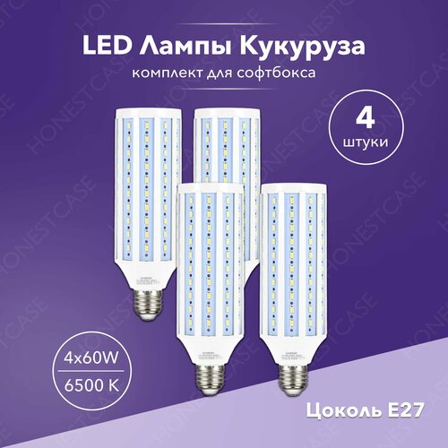 Лампа светодиодная 4 шт для софтбокса и студийного света 60w LED E27 кукуруза