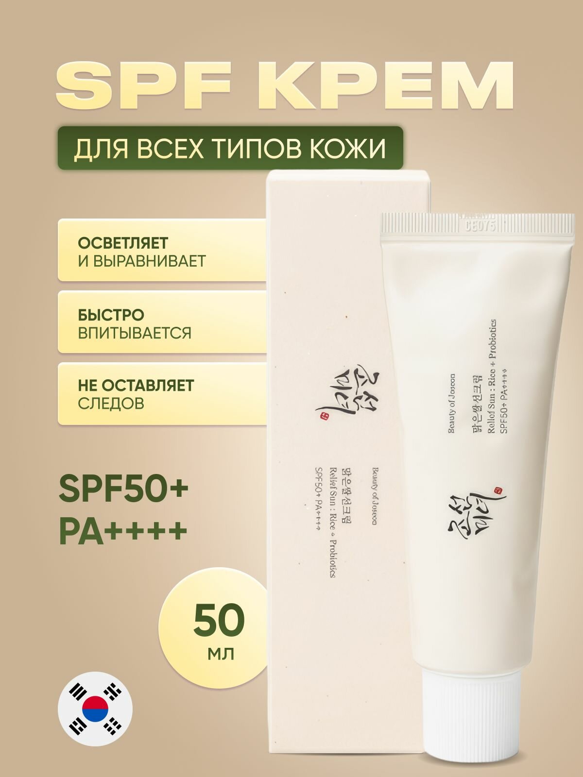 Крем для лица солнцезащитный | Beauty of Joseon Relief Sun Rice+Probiotics SPF 50+ PA++++ 50 мл