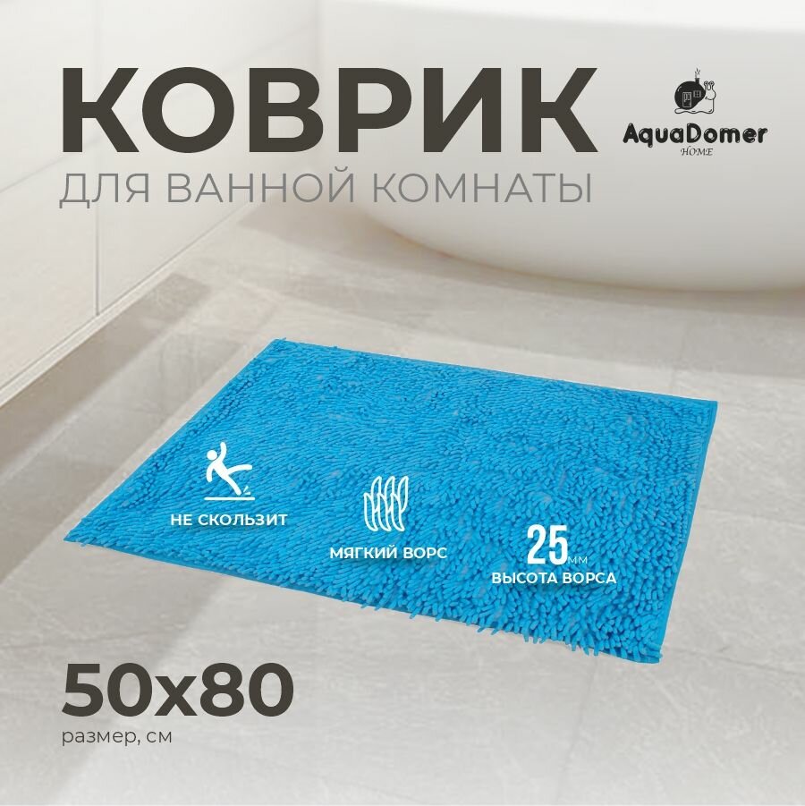 AquaDomer Коврик для ванной комнаты и туалета противоскользящий размер 50х80 см