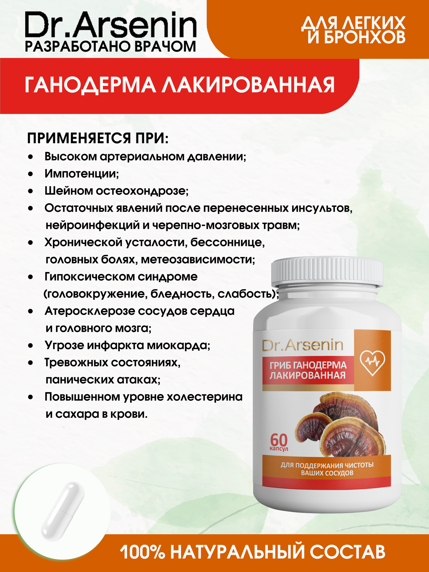 Картинки Капсулы Dr.Arsenin "Ганодерма", для сердца, сосудов, улучшения памяти, 60 шт.