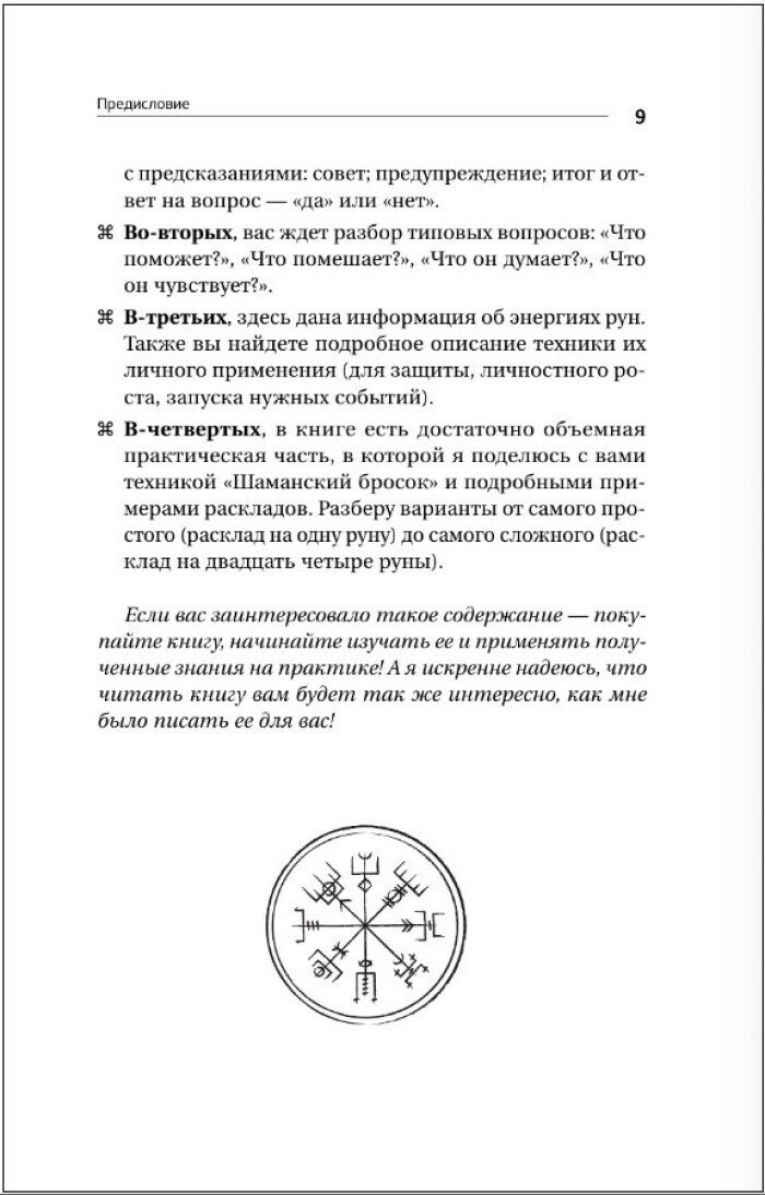 Секреты рун. Толкование прямых и перевернутых значений. Понятный самоучитель - фото №3