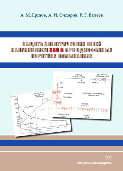 Защита электрических сетей напряжением 380 В при однофазных коротких замыканиях [Цифровая книга]